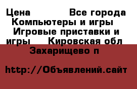 Psone (PlayStation 1) › Цена ­ 4 500 - Все города Компьютеры и игры » Игровые приставки и игры   . Кировская обл.,Захарищево п.